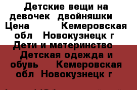 Детские вещи на девочек (двойняшки) › Цена ­ 600 - Кемеровская обл., Новокузнецк г. Дети и материнство » Детская одежда и обувь   . Кемеровская обл.,Новокузнецк г.